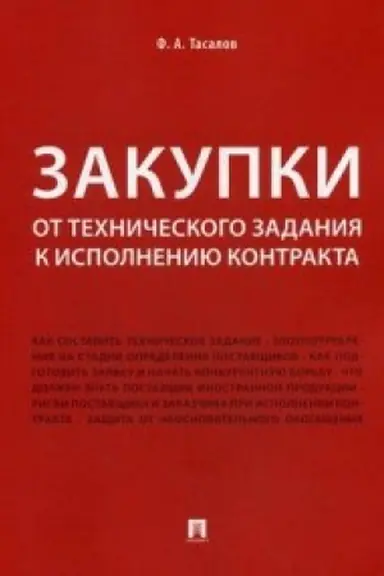 Cover: Zakupki: ot technicheskogo zadaniya k ispolneniyu kontrakta.
