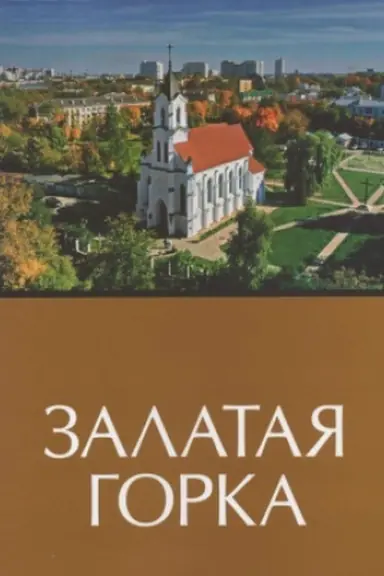 Buchcover: Zalataja Gorka