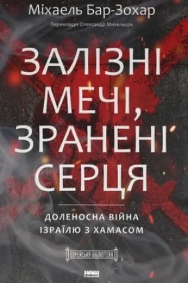 Cover: Zalizni mechi, zraneni sertsya. Dolenosna viyna Izrayilyu z CHAMASom