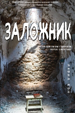 Обложка: Заложник