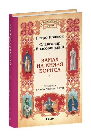 Buchcover: Zamach na knjazja Borysa (cykl «Rozvidky knyžnyka Symeona»)