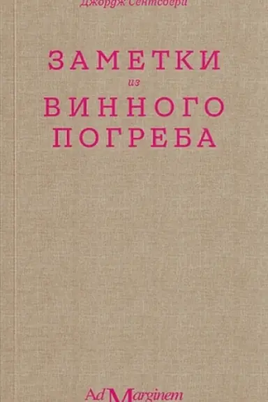 Cover: Zametki iz vinnogo pogreba