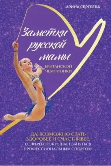 Buchcover: Zametki russkoj mamy britanskoj čempionki