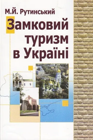 Обложка: Замковий туризм в Україні