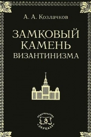 Cover: Zamkovyj kamen′ vizantinizma