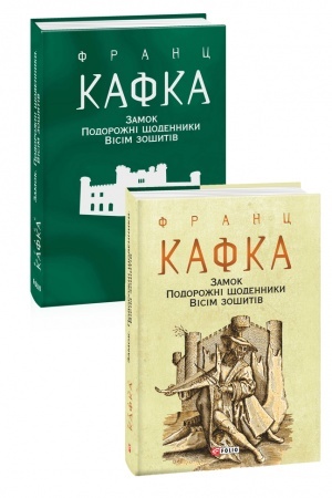 Обложка: Замок. Подорожні щоденники. Вісім зошитів