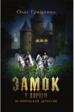 Buchcover: Zamok u dorogi