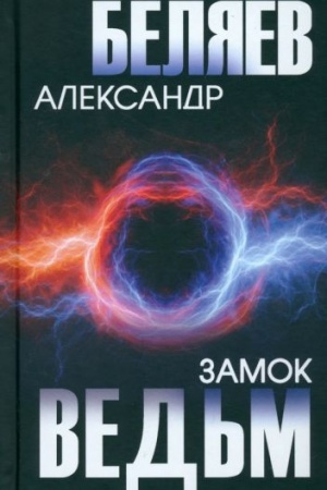 Buchcover: Zamok ved′m (12+)