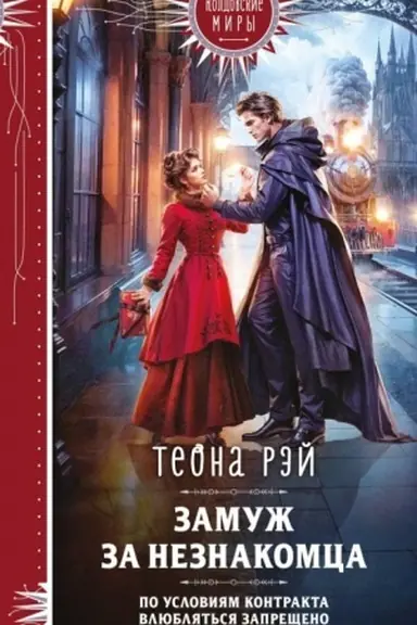 Buchcover: Zamuž za neznakomca