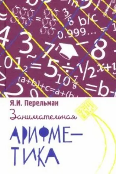 Обложка: Занимательная арифметика. Загадки и диковинки в мире чисел
