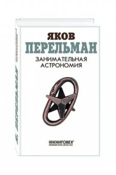 Buchcover: Zanimatel&prime;naja astronomija