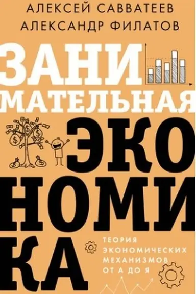 Cover: Zanimatel′naya ekonomika. Teoriya ekonomicheskich mechanizmov ot A do YA