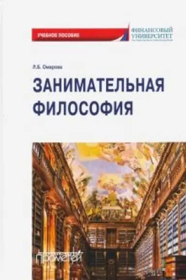 Cover: Zanimatel′naya filosofiya: uchebnoe posobie