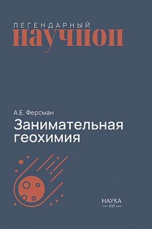 Buchcover: Zanimatel′naja geochimija. CHimija Zemli.