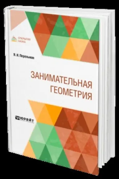 Обложка: ЗАНИМАТЕЛЬНАЯ ГЕОМЕТРИЯ