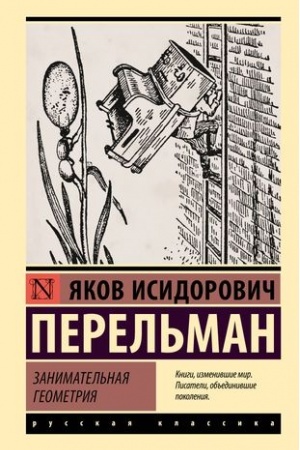 Buchcover: Zanimatel′naja geometrija
