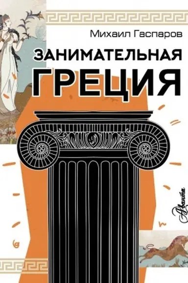 Buchcover: Zanimatel′naja Grecija