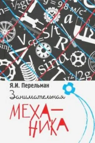 Buchcover: Zanimatel′naja mechanika