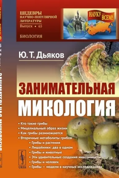 Обложка: Занимательная микология