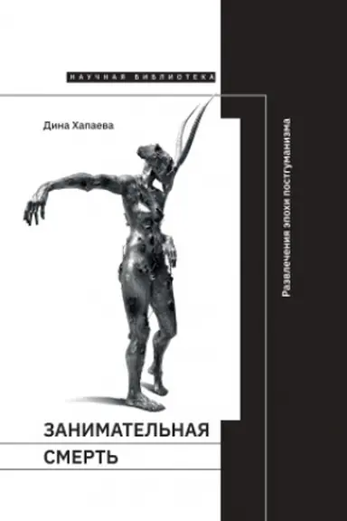 Cover: Zanimatel&prime;naya smert&prime;: razvlecheniya epochi postgumanizma