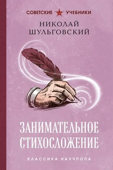 Cover: Zanimatel′noe stichoslozhenie. Luchshie sovetskie uchebniki