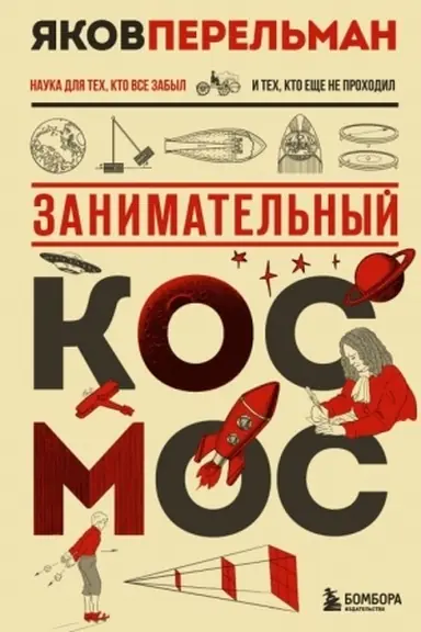 Buchcover: Zanimatel′nyj kosmos. Novoe oformlenie