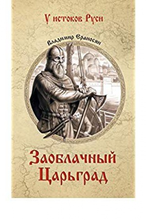 Cover: Zaoblachnyj Car′grad