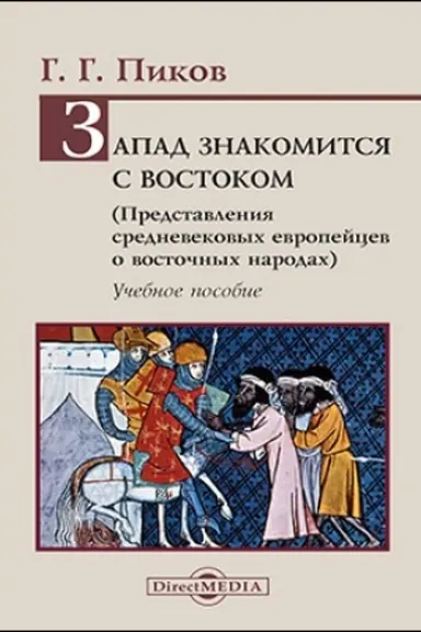 Обложка: Запад знакомится с Востоком. Представления средневековых европейцев о восточных народах. Учебное пособие