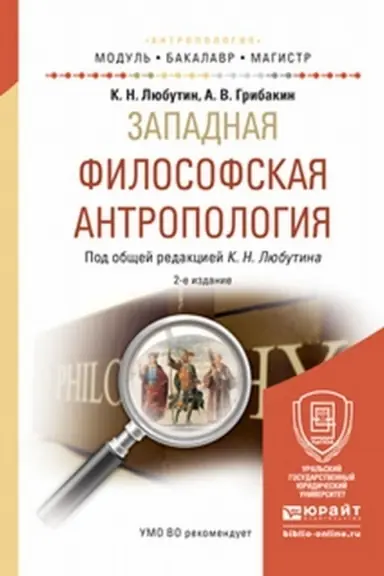 Cover: ZAPADNAYA FILOSOFSKAYA ANTROPOLOGIYA 2-e izd., ispr. i dop. Uchebnoe posobie dlya vuzov