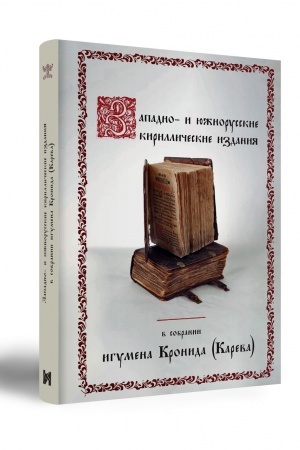 Buchcover: Zapadno- i južnorusskie kirilličeskie izdanija v sobranii igumena Kronida (Kareva)