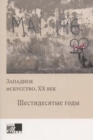 Cover: Zapadnoe iskusstvo. CHCH vek. SHestidesyatye gody: sbornik statej