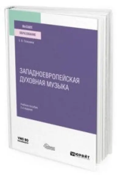 Обложка: ЗАПАДНОЕВРОПЕЙСКАЯ ДУХОВНАЯ МУЗЫКА 2-е изд., испр. и доп. Учебное пособие для вузов
