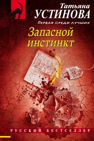 Обложка: Запасной инстинкт