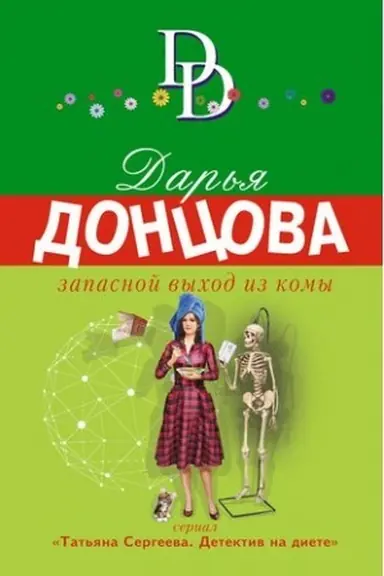 Buchcover: Zapasnoj vychod iz komy