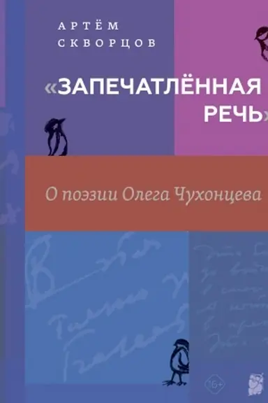 Cover: «Zapechatlyonnaya rech′»: O poezii Olega CHuchonceva