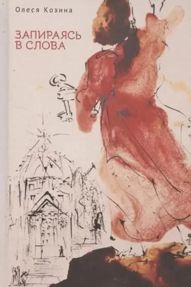 Buchcover: Zapirajas′ v slova