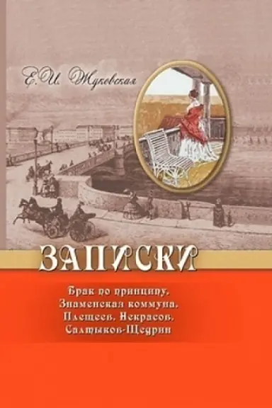 Buchcover: Zapiski. Brak po principu. Znamenskaja kommuna. Plečšeev. Nekrasov. Saltykov-ŠČedrin