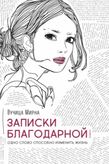 Buchcover: Zapiski blagodarnoj. Odno slovo sposobno izmenit′ žizn′