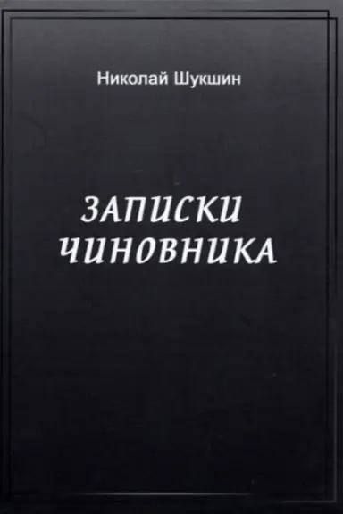 Обложка: Записки чиновника: сборник