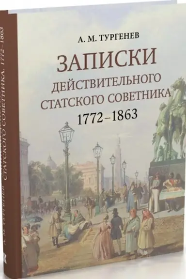 Cover: Zapiski dejstvitel′nogo statskogo sovetnika. 1772–1863 / komment. B. YU. Ivanova