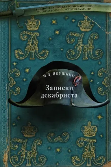 Обложка: Записки декабриста