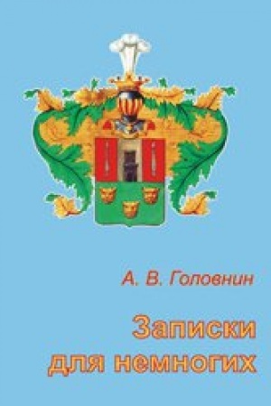 Обложка: Записки для немногих