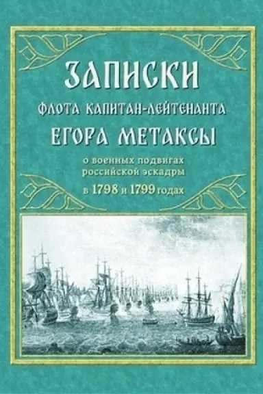 Обложка: Записки флота капитан-лейтенанта Егора Метаксы