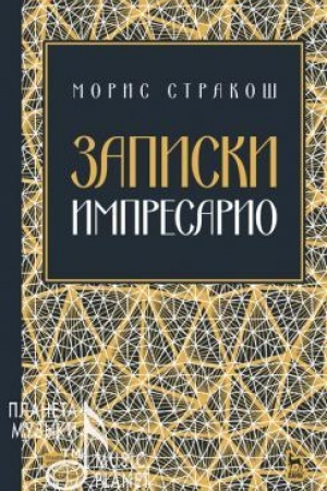 Cover: Zapiski impresario. Uchebnoe posobie, 2-e izdanie, stereotipnoe
