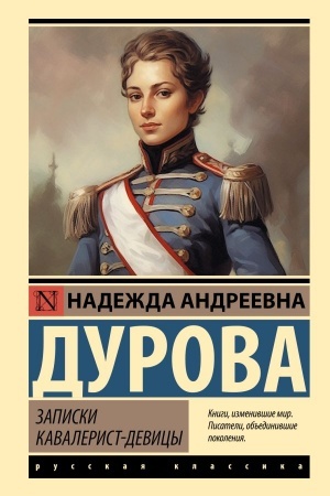 Buchcover: Zapiski kavalerist-devicy