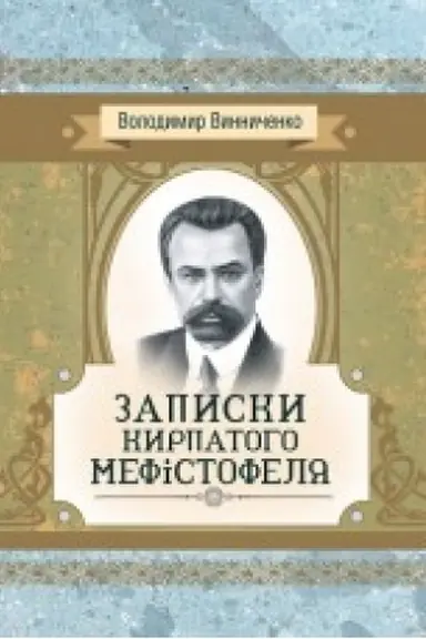 Buchcover: Zapysky Kyrpatoho Mefistofelja. Roman