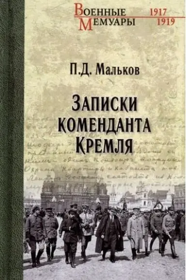 Buchcover: Zapiski komendanta kremlja