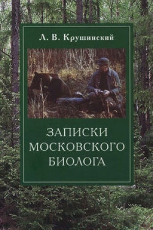Buchcover: Zapiski moskovskogo biologa: Zagadki povedenija životnych