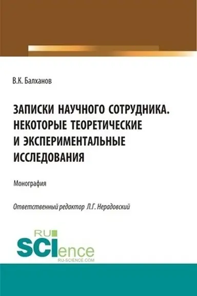 Buchcover: Zapiski naučnogo sotrudnika nekotorye teoretičeskie i ėksperimental′nye issledovanija. (Aspirantura, Bakalavriat, Magistratura, Specialitet). Monografija.