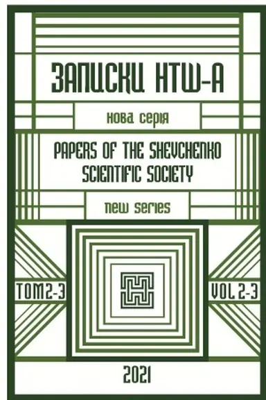 Buchcover: Zapiski Naukovogo Tovaristva іm. Ševčenka v Americі. Nova serіja. Tom 2-3
